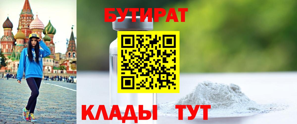 Гусь-Хрустальный  Бутират бутандиол  БУТИРАТ  Вход с VPN 