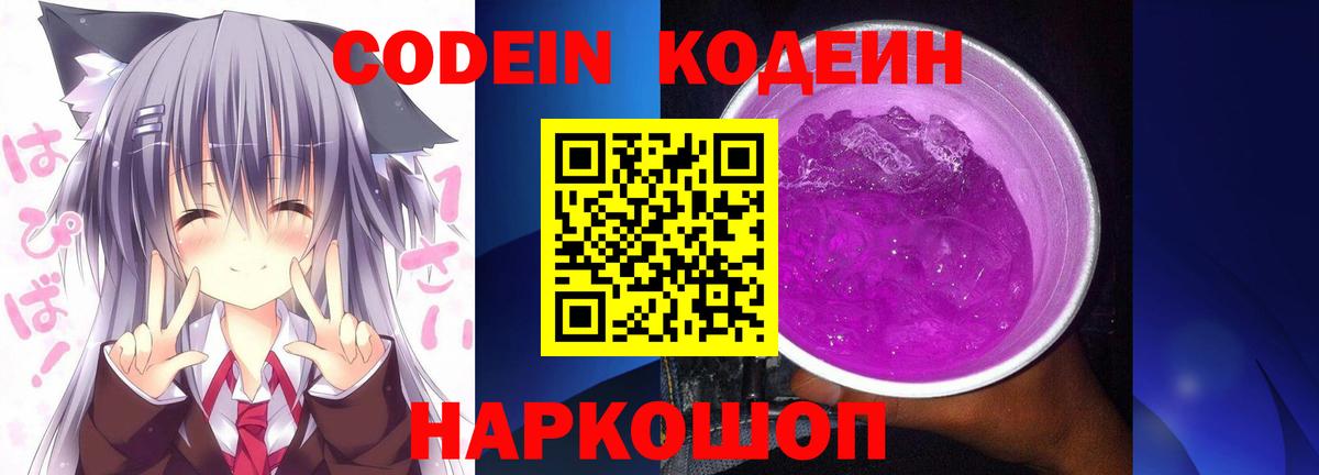 Гусь-Хрустальный  Кодеиновый сироп Lean Purple Drank  Вход с VPN  Кодеин Purple Drank 