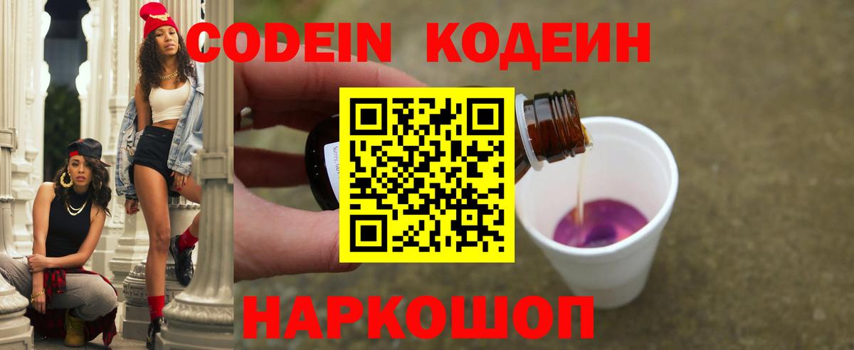 Codein напиток Lean (лин) Гусь-Хрустальный